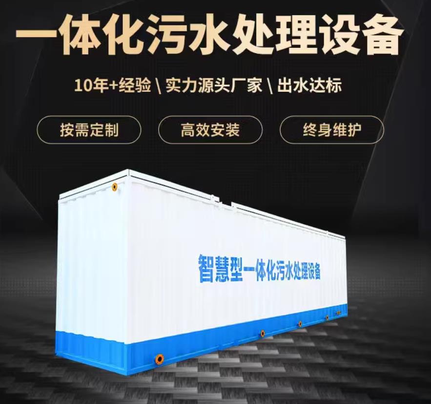 泉山一体化污水处理设备_生活污水处理_甘肃嘉源通环保